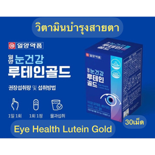 วิตามินบำรุงสายตาจากเกาหลีลูทีน Eye Health Lutein Gold 500mgx30