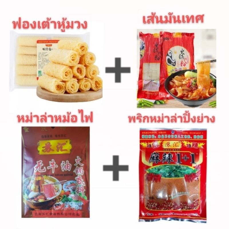 chainatown-th-พร้อมส่งขายแบบชุดซุปหมาล่าหม้อไฟ-ฟองเต้าหู้มวง-เส้นมันเทศ-เส้นชาบู-สุกี้