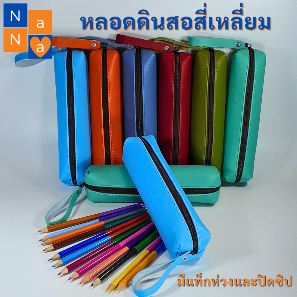 กล่องดินสอทรงสี่เหลี่ยม-กล่องดินสอหนัง-กระเป๋าเครื่องเขียน-ปิดซิป-ที่จับห่วง-กล่องดินสอนักเรียน-หลอดดินสอ-กระป๋อง