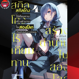 PHN # สกิลโกงไร้เทียมทาน สร้างตำนานในสองโลก เล่ม 1-4