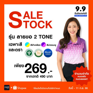 9.9 Sale Stock รุ่น ลายขอ 2Tone ฟ้าและม่วง เสื้อโปโล โลโก้หน่วยงาน chico polo เฉพาะ สาธา อปท และเสื้อเปล่าไม่มีโลโก้