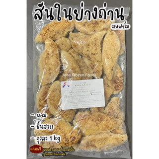 สันในไก่ย่างถ่าน สห ถุงละ 1kg (แนะนำ)