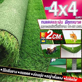 ขนาด 4x4 เมตร(16ตรม.) หญ้าเทียม ใบ 2 ซม. กัน UV คุณภาพดีเกรดเอสำหรับตกแต่งสวน ตกแต่งบ้าน ร้านค้า หญ้าปูพื้น
