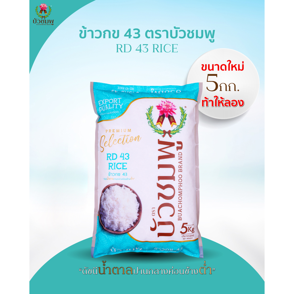 ตราบัวชมพู ข้าวกข 43 (ขนาด 5 กิโลกรัม) RD 43 RICE | Shopee Thailand