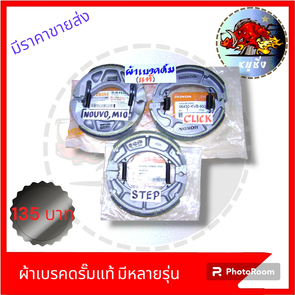 ผ้าเบรคดรั้มแท้-มีหลายรุ่น-wave-click-nouvo-mio