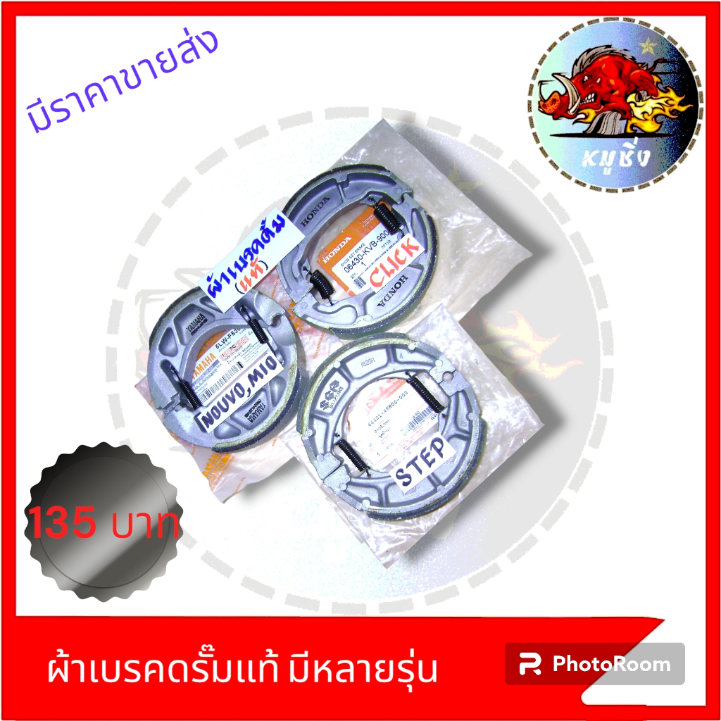 ผ้าเบรคดรั้มแท้-มีหลายรุ่น-wave-click-nouvo-mio