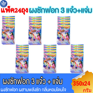 (แพ็ค 24 ถุง) 108shop ผงซักฟอก 3แจ๋ว สูตรมาตราฐาน และ เพิ่มพลังซัก ขนาด 350 กรัม