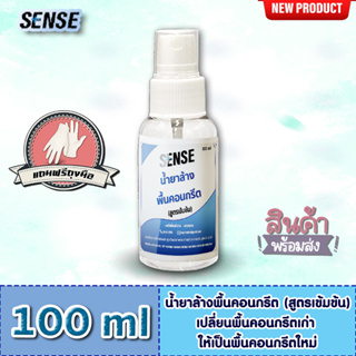 Sense น้ำยาล้างพื้นคอนกรีต (สูตรเข้มข้น) ขนาด 100 ml ++สินค้าพร้อมส่ง++ **แถมฟรีถุงมือ**