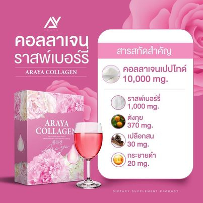 คอลาเจนอารยา-อารยาคอลลาเจน-araya-collagen-คอลลาเจนราสพ์เบอร์รี่