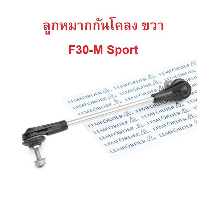 BMW ลูกหมากกันโคลงหน้า ซ้าย - ขวา ( รุ่น M-Sport ) LEMFORDER ( 37356 01 ...