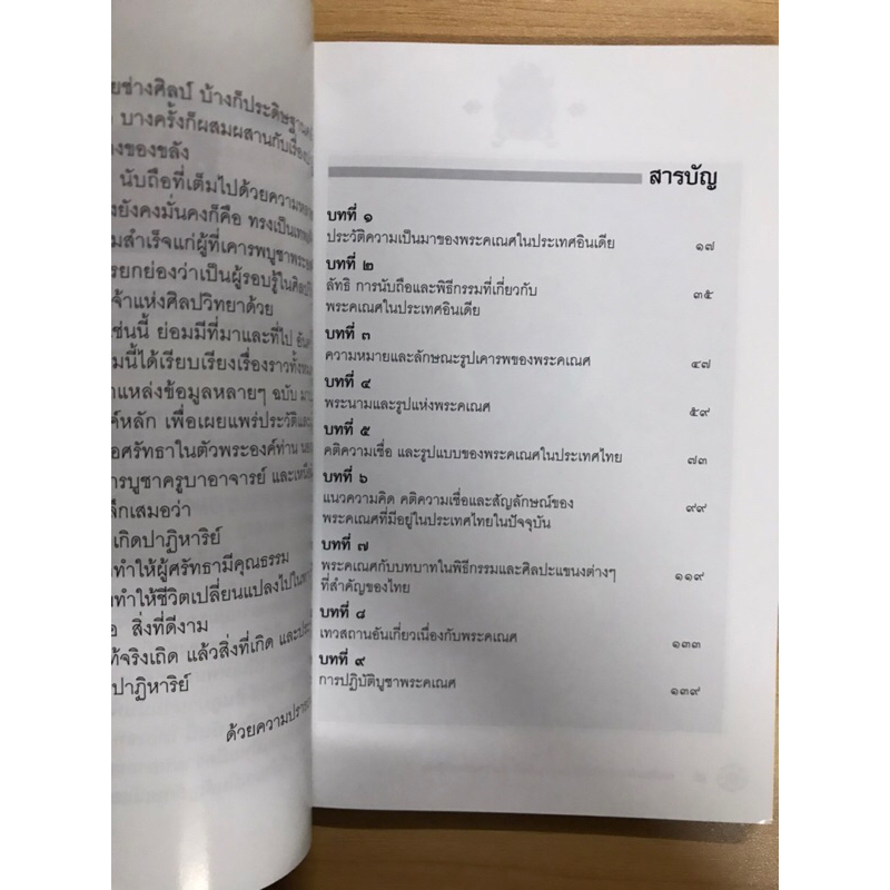 หนังสือพระพิฆเนศ-เทพผู้ประทานความสำเร็จ