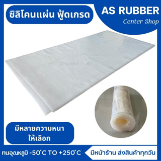 ซิลิโคนแผ่นสีขาวขุ่น Silicone rubber sheet ทนความร้อน250องศาเซลเซียส ฟู้ดเกรด ความหนา1.0-10มิล กว้าง300มิล ยาว300มิล