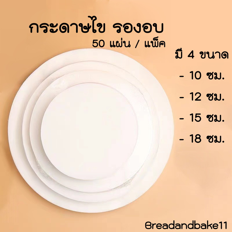 กระดาษรองอบขนม-กระดาษไข-แบบกลม