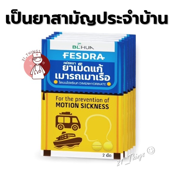 ยกกล่อง20ซอง-fesdra-ยาเม็ด-แก้เมารถ-เมาเรือ-เฟสดรา-ซองละ-2-เม็ด-dimenhydrinate-50-mg-ไดเมนไฮดริเนท