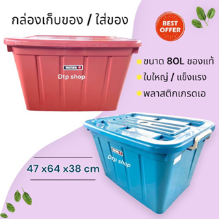 กล่องพลาสติกมีล้อ 80ลิตร ใบใหญ่ อย่างหนา✅สุดคุ้ม ลังพลาสติก กล่องเก็บของ