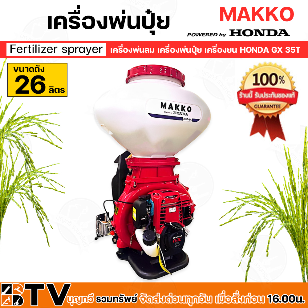 honda-เครื่องพ่นลม-4จังหวะ-26l-ฮอนด้าแท้มีใบรับรอง-เครื่องพ่นเมล็ด-honda-makko-เครื่องgx35t-ทนทาน-ประหยัดน้ำมัน