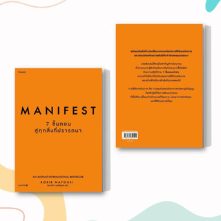 หนังสือ Manifest: 7 ขั้นตอนสู่ทุกสิ่งที่ปรารถนา ผู้เขียน: Roxie Nafousi  สำนักพิมพ์: อมรินทร์ How to  หมวดหมู่: จิตวิทยา