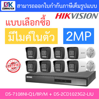 HIKVISION กล้องวงจรปิด 2MP มีไมค์ในตัว รุ่น DS-7108NI-Q1/8P/M + DS-2CD1023G2-LIU จำนวน 8 ตัว - แบบเลือกซื้อ