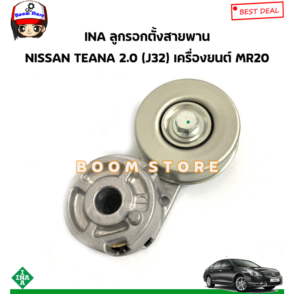 ina-ลูกรอกตั้งสายพาน-nissan-teana-เทียน่า-2-0-j32-เครื่องยนต์-mr20-รหัสสินค้า-534073010