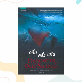 หนังสือ คลื่น คลั่ง แค้น DAUGHTER OF DEEP SILENCE ผู้เขียน: แคร์รี ไรอัน  สำนักพิมพ์: แพรวสำนักพิมพ์  หมวดหมู่: นิยายแปล