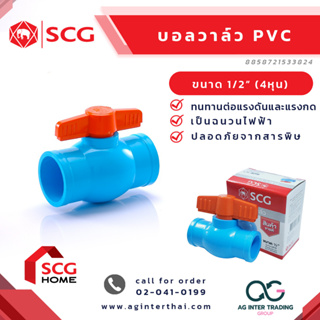 SCG บอลวาล์ว ขนาด 18 มม. (1/2 นิ้ว) สีฟ้า 8 858721 533824