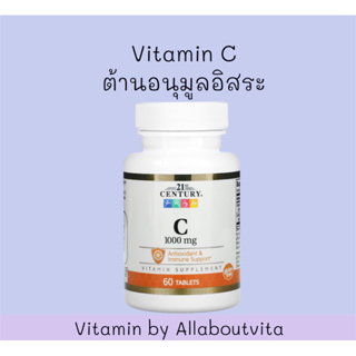 พร้อมส่ง 21st Century, Vitamin C 1000 mg, 60 Tablets