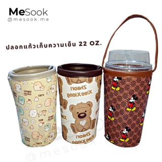 [2​ ชิ้น​ 149฿] MeSook ปลอกแก้วเก็บความเย็น 22 oz. (ขนาดใส่แก้วพลาสติก 22 oz.)