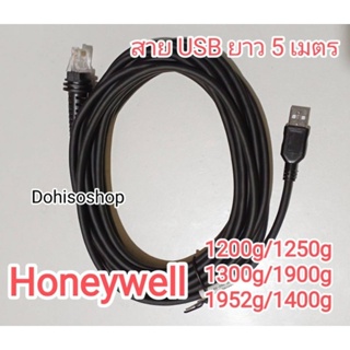 สายusb ยาว​5เมตร​ สายHoneywell USB 5M Straight Cable For Honeywell 1900G 1200 1300g​ สายยาว​ 5​m