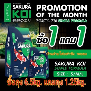 💥 อาหารปลาซากุระโค่ยสูตรมาตรฐาน ซื้อถุง​ 6.5 kg.แถม​​ถุง​ 1​.25 kg.( SAKURA KOI STAPLE FORMULA )