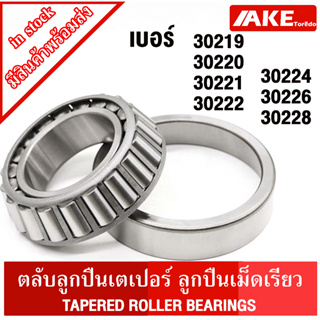 30219 30220 30221 30222 30224 30226 30228 ตลับลูกปืนเม็ดเรียว ( TAPERED ROLLER BEARINGS ) ตลับลูกปืนเตเปอร์