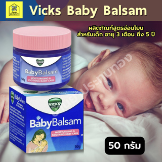 Vicks Baby Balsam วิคส์ เบบี้ บัลแซม 50 กรัม สูตรอ่อนโยน สำหรับเด็กทารกอายุ 3 เดือนขึ้นไป