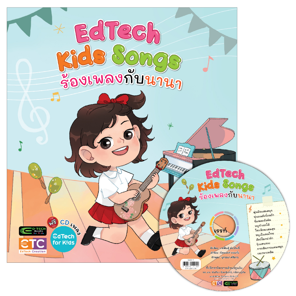 หนังสือเพลงเด็ก-cd-มีคอร์ดและภาพ-edtech-kids-songs-ร้องเพลงกับนานา