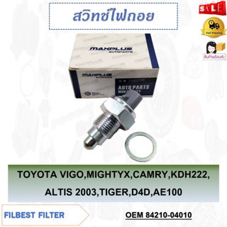 สวิทซ์ไฟถอย TOYOTA VIGO,MIGHTY-X,CAMRY,KDH222,ALTIS 2003,TIGER,D4D,AE100 รหัส 84210-04010