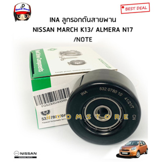 INA ลูกลอกตั้งสายพาน หน้าเครื่อง Nissan March K13 / ALMERE อัลเมอร่า N17/ NOTE โน๊ต รหัส 532078010