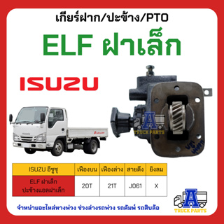 PTO ปะข้าง เกียร์ฝาก ISUZU ปะข้างแอลฝาเล็ก ELF ฝาเล็ก 21T ของใหม่(พร้อมปะเก็น ใช้ติดตั้ง)