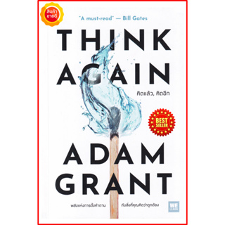 หนังสือ คิดแล้ว, คิดอีก : Think Again คู่มือสร้างพลังแห่งการตั้งคำถาม การคิด การพัฒนาตนเอง ธุรกิจ การเงิน การลงทุน