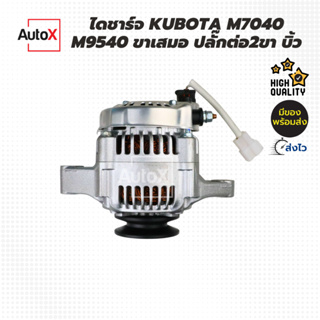 ไดชาร์จ KUBOTA M7040 M9540 ขาเสมอ ขาตรง ปลั๊กต่อ2เข็ม 12V 40A รีบิ้วโรงงาน