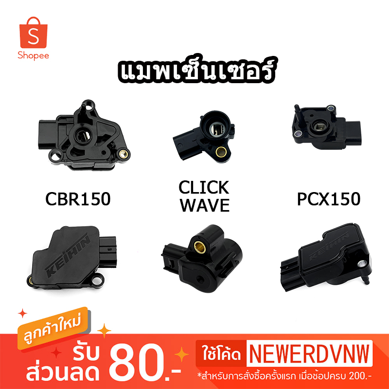 แมพเซนเซอร์ เซ็นเซอร์ท่อไอดี WAVE / CLICK PCX / CBR150 อะไหล่แต่งรถ ...