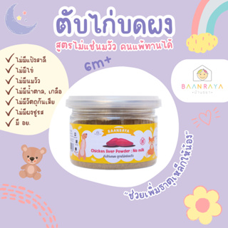 บ้านรยา (6m+) ตับไก่ผง 100% 90 กรัม (สูตรไม่แช่นมวัว ไม่ปรุงรส) ตรา บ้านรยา อาหารเด็ก อาหารสำหรับเด็ก