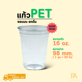 แก้วใสไม่พิมพ์ลาย PET 16 ออนซ์ ปาก 98 mm (50ใบ/ชุด)