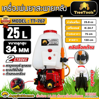 TREETOOLS เครื่องพ่นยา รุ่น TT-767 25ลิตร เครื่องยนต์ 2 จังหวะ หัวพ่นก้านข้อต่อทองเหลือง  แบบสะพายหลัง พ่นยา ฉีดยา