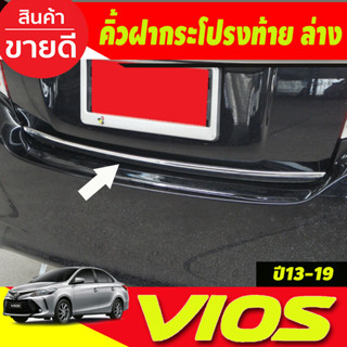 คิ้วฝากระโปรงท้าย ล่าง ชุบโครเมี่ยม Toyota Vios 2013-2016 งาน A