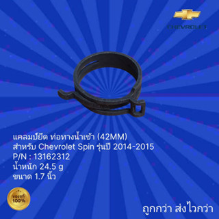 แคลมป์ยึด ท่อทางน้ำเข้า(42MM) สำหรับ รถเชฟโรเลต สปิน,แคลมป์ยึด ท่อทางน้ำเข้า (42MM) สำหรับ รถChevrolet Spin ปี 2014-2015