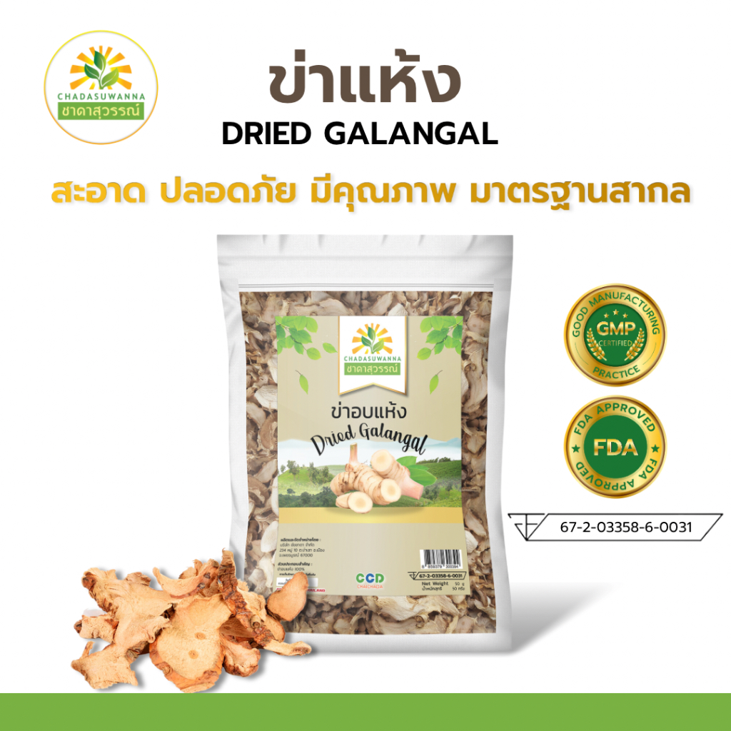 ข่าอบแห้ง-คุณภาพ-a-โรงงานผลิต-มีอย-มาตรฐาน-gmp-สมุนไพร-dried-galangal-top-quality-ตรา-ชาดาสุวรรณ์-ch