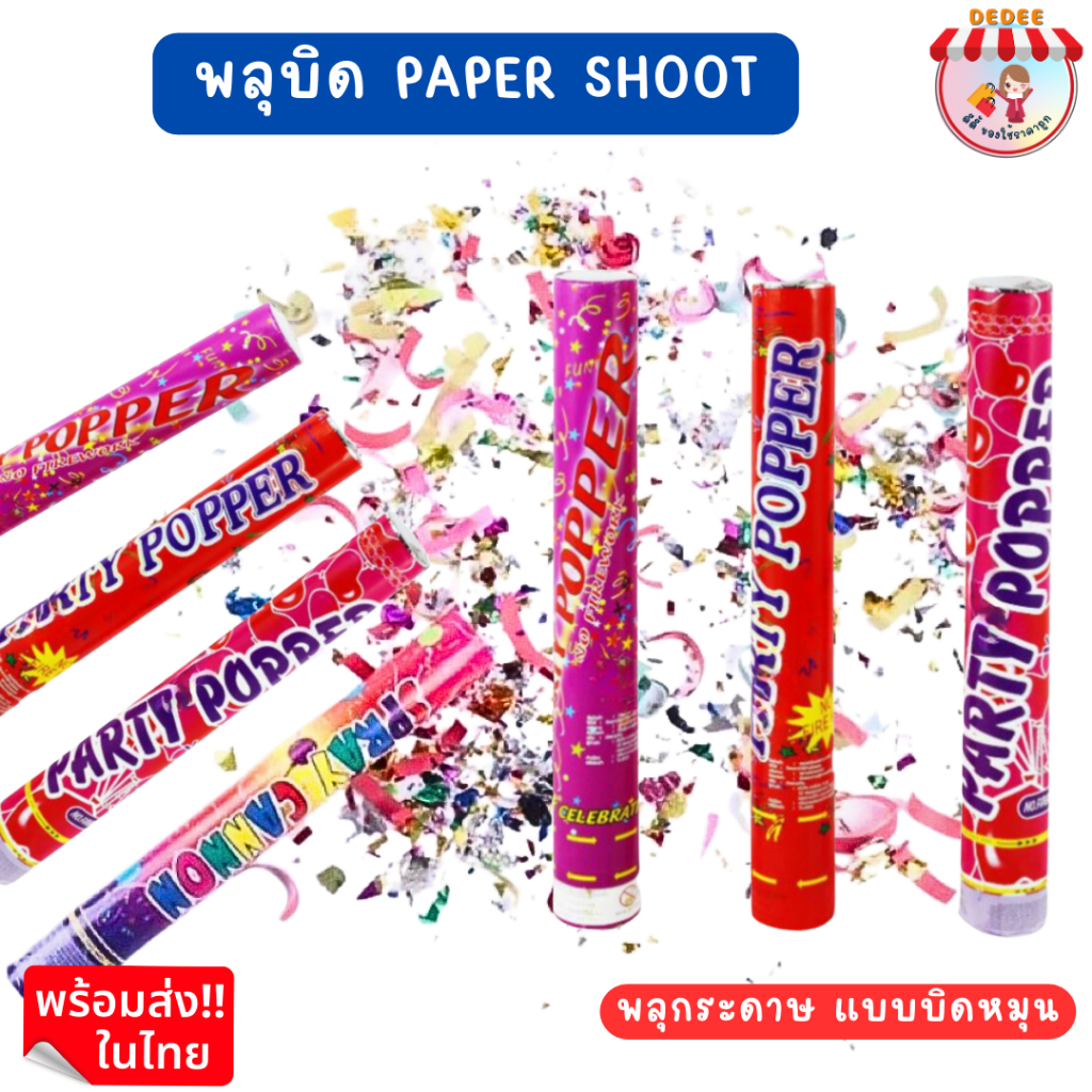 พลุแบบบิด-paper-shoot-พลุกระดาษ-ปาร์ตี้-เฉลิมฉลอง-เทศกาล-พลุกระดาษขนาดใหญ่