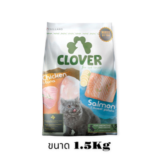 [Dealpetshop] อาหารแมว Clover (โคลเวอร์) 1.5kg อาหารแมวอัลตร้าโฮลิสติกและเกรนฟรีสูตรมิกซ์บายยูสำหรับแมวทุกช่วงวัย