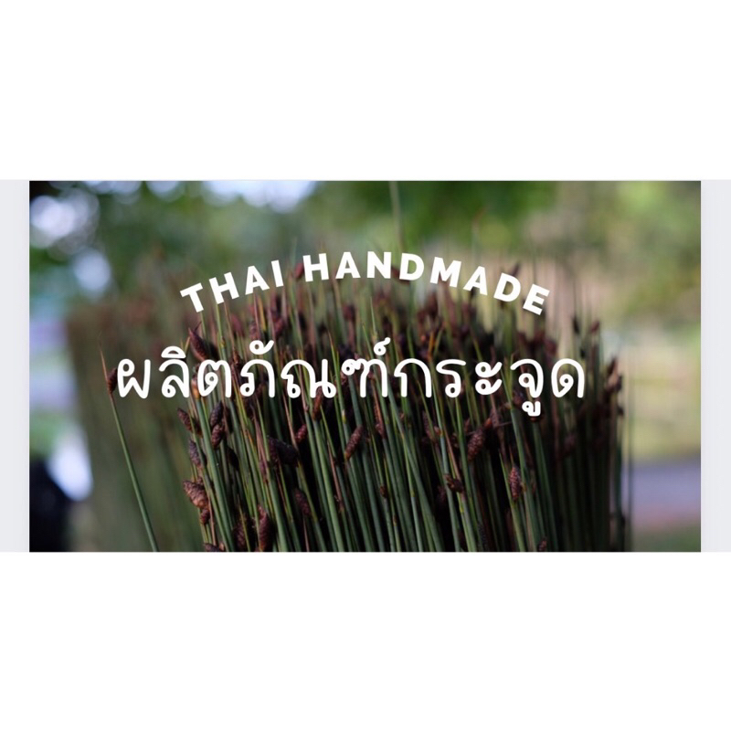 กระเป๋ากระจูดสาน-งานแฮนด์เมด-ส่งตรงจากแหล่งผลิต-สินค้าชุมชนงานฝีมือ-สินค้าคุณภาพดีคุ้มค่า-krajood-handmade