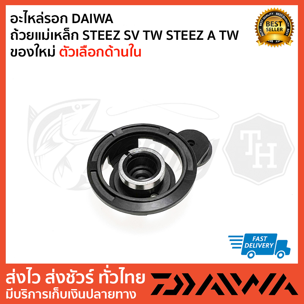 อะไหล่รอก-daiwa-ถ้วยแม่เหล็ก-steez-sv-tw-steez-a-tw-ของใหม่-ตัวเลือกด้านใน