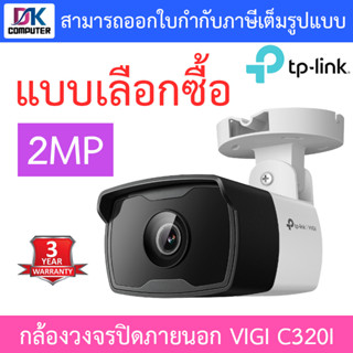 TP-Link กล้องวงจรปิด VIGI 2MP Outdoor IR Bullet Network Camera รุ่น VIGI C320I - แบบเลือกซื้อ