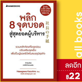 พลิก 8 จุดบอด สู่สุดยอดผู้บริหาร (Presidents Experience) | NanmeeBooks Hasegawa Kazuiro (ฮาเซงาวะ คะซุฮิโระ)